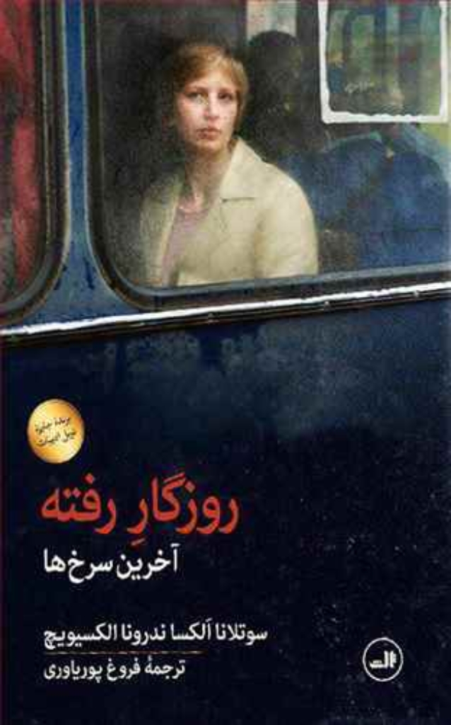 تصویر  روزگار رفته - آخرین سرخ ها (رقعی-شمیز)